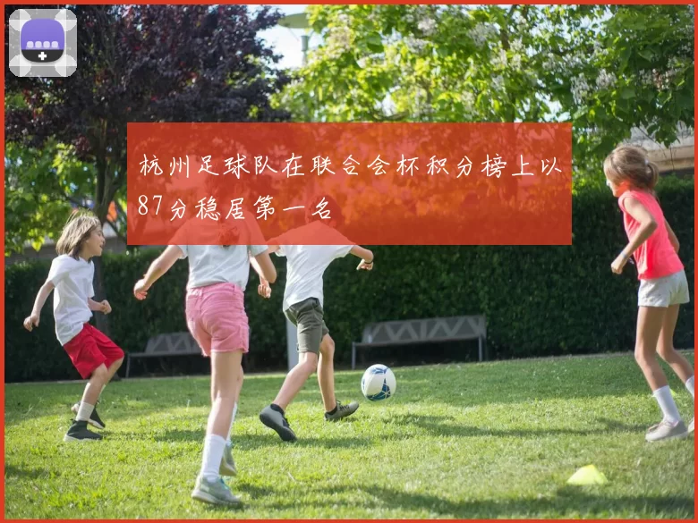 杭州足球队在联合会杯积分榜上以87分稳居第一名
