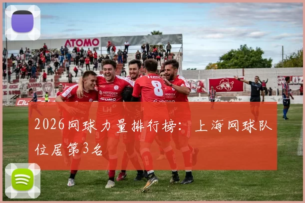 2026网球力量排行榜：上海网球队位居第3名