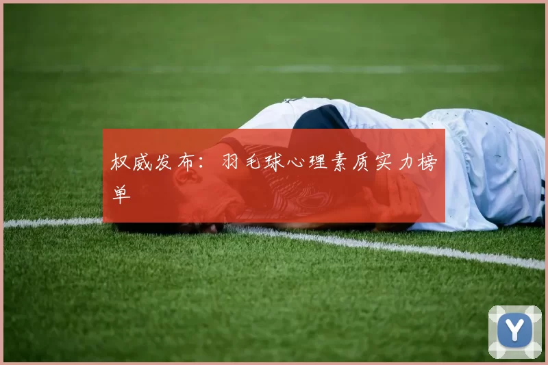 权威发布：羽毛球心理素质实力榜单