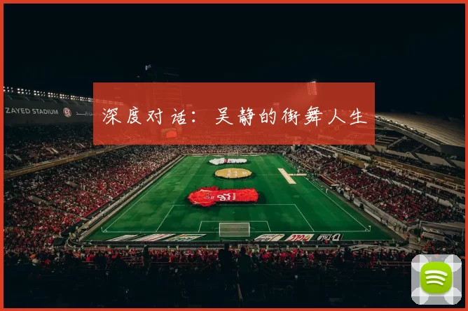 深度对话：吴静的街舞人生