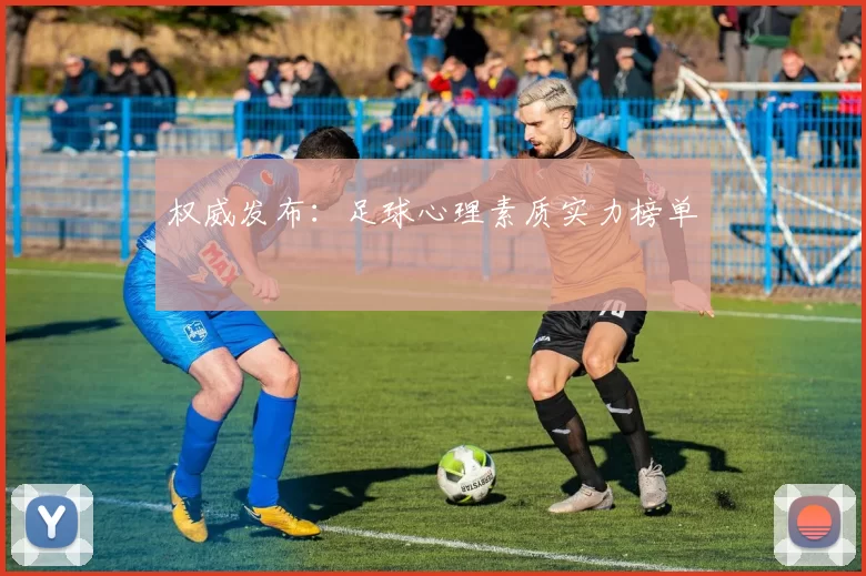 权威发布：足球心理素质实力榜单