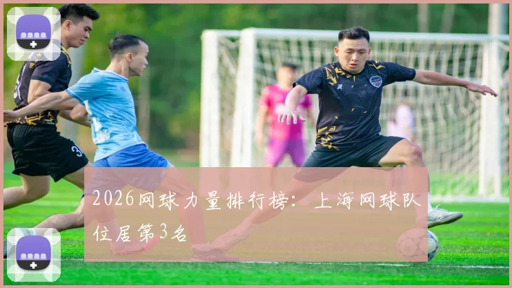 2026网球力量排行榜：上海网球队位居第3名