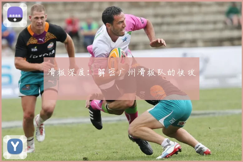 滑板深度：解密广州滑板队的快攻