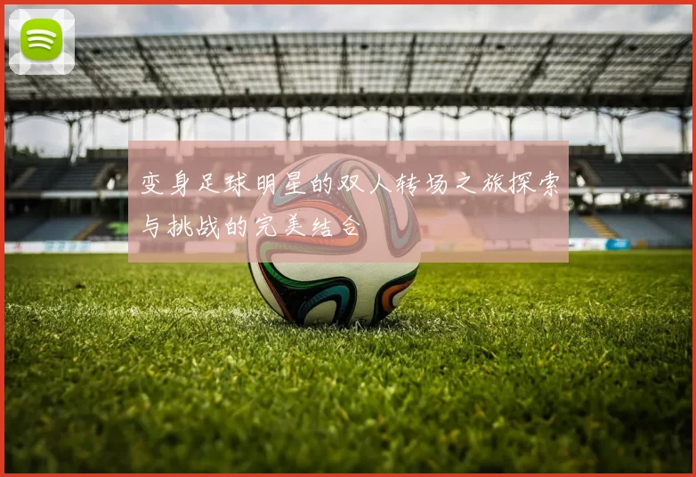 变身足球明星的双人转场之旅探索与挑战的完美结合