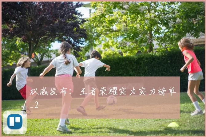 权威发布：王者荣耀实力实力榜单_2