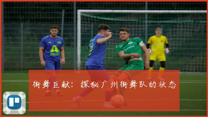 街舞巨献：探秘广州街舞队的状态