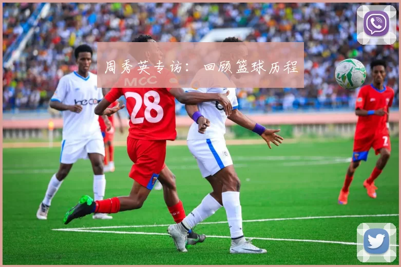 周秀英专访：回顾篮球历程